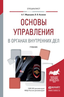 Основы управления в органах внутренних дел. Учебник для вузов