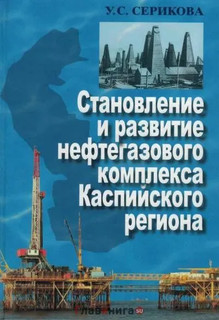 Становление и развитие нефтегазового комплекса Каспийского региона