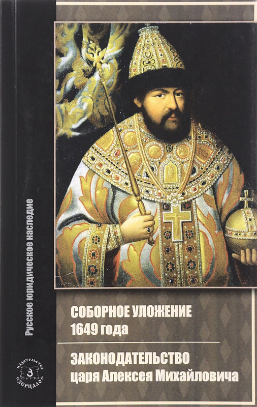 Соборное уложение 1649 фото