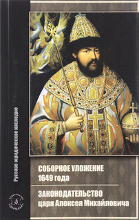 Соборное уложение 1649 года. Законодательство царя Алексея Михайловича