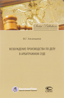 Возбуждение производства по делу в арбитражном суде