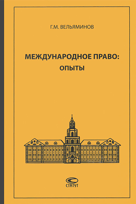 Международное право. Опыты