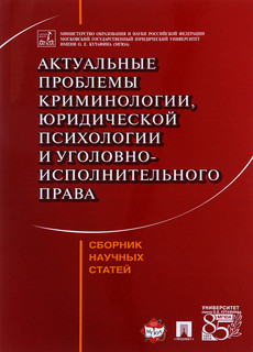 Актуальные проблемы криминологии, юридической психологии и уголовно-исполнительного права