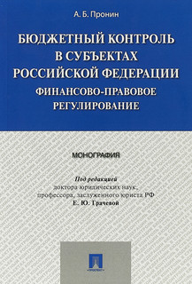 Бюджетный контроль в субъектах Российской Федерации. Финансово-правовое регулирование