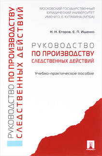 Руководство по производству следственных действий