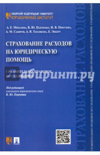 Страхование расходов на юридическую помощь