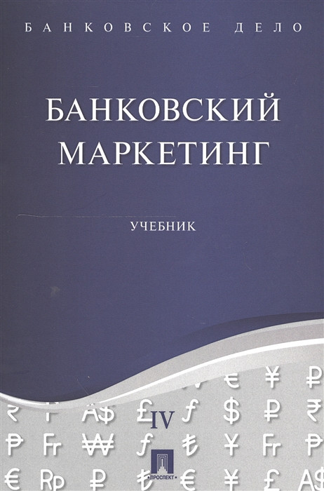 Банковский маркетинг. Учебник