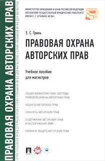 Правовая охрана авторских прав. Учебное пособие для магистров