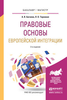 Правовые основы европейской интеграции. Учебное пособие для бакалавриата и магистратуры