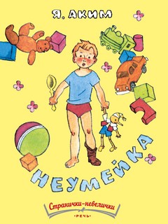 Неумейка (Странички-невелички)