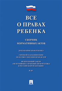 Все о правах ребенка. Сборник нормативных актов