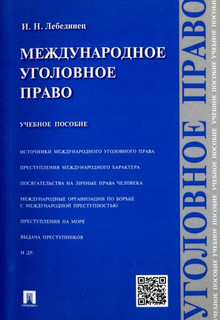 Международное уголовное право. Учебное пособие