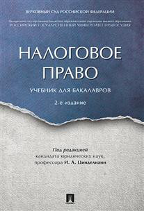 Налоговое право. Учебник для бакалавров