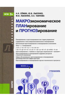 Макроэкономическое планирование и прогнозирование (для бакалавров). ФГОС