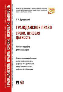 Гражданское право. Сроки. Исковая давность. Учебное пособие для бакалавров