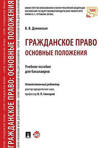 Гражданское право: основные положения. Учебное пособие для бакалавров