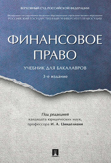 Финансовое право. Уч. для бакалавров.-3-е изд.