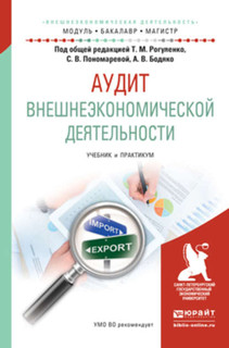 Аудит внешнеэкономической деятельности. Учебник и практикум для бакалавриата и магистратуры