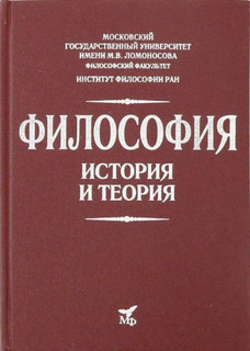 Философия. История и теория. Учебное пособие для вузов