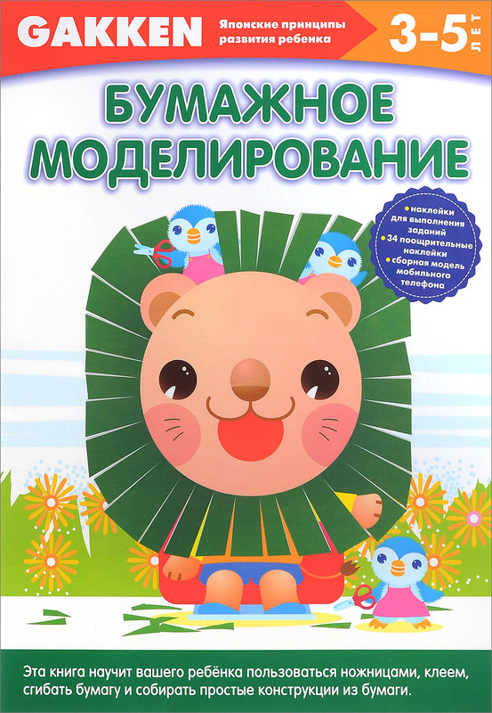 Бумажное моделирование. 3-5 лет