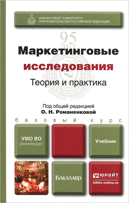 Маркетинговые исследования. Теория и практика. Учебник