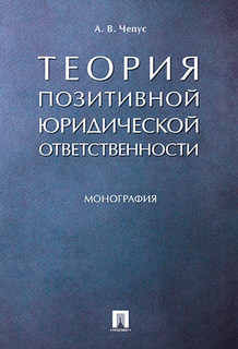 Теория позитивной юридической ответственности. Монография