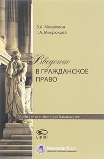 Введение в гражданское право. Учебное пособие