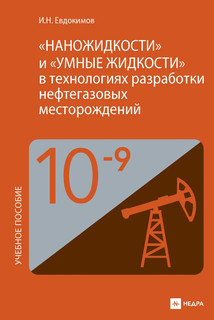 Наножидкости и умные жидкости в технологиях разработки нефтегазовых месторождений