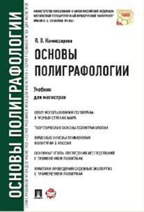 Основы полиграфологии. Учебник для магистров