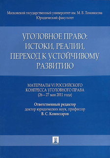 Уголовное право. Истоки, реалии, переход к устойчивому развитию