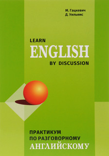 Практикум по разговорному английскому