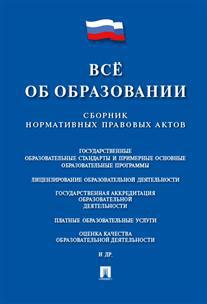 Все об образовании. Сборник нормативных правовых актов