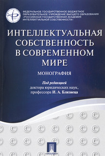 Интеллектуальная собственность в современном мире