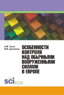 Особенности контроля над обычными вооружёнными силами в Европе