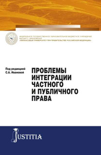 Проблемы интеграции частного и публичного права