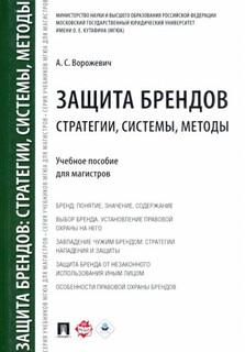 Защита брендов. Стратегии, системы, методы. Учебное пособие для магистров