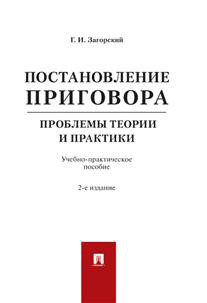 Постановление приговора: проблемы теории и практики. Учебно-практическое пособие