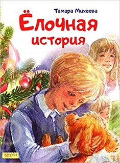 Елочная история