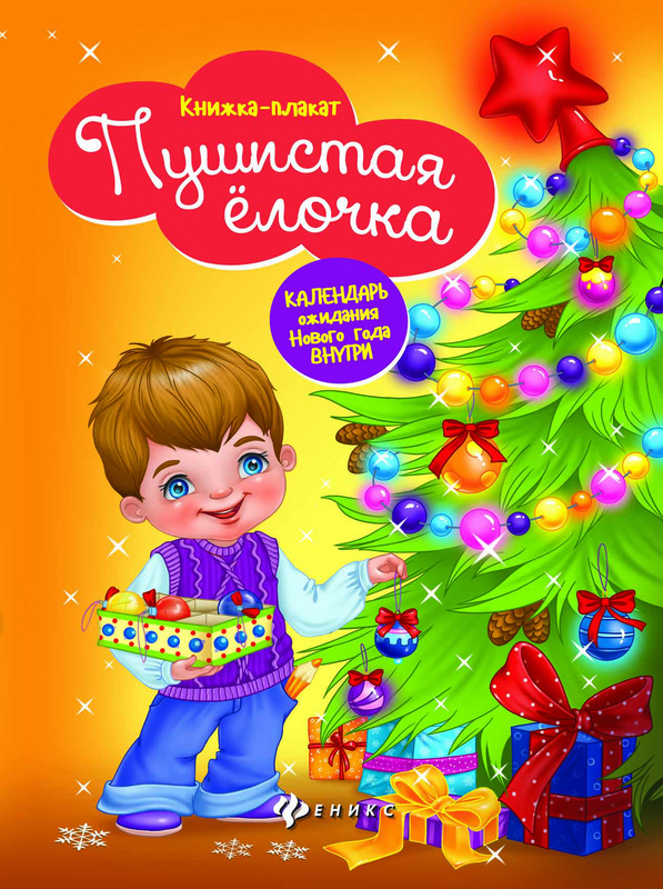 Елочка. Книжки в кармашке