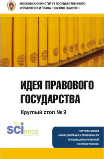 Идея правового государства. Круглый стол № 9