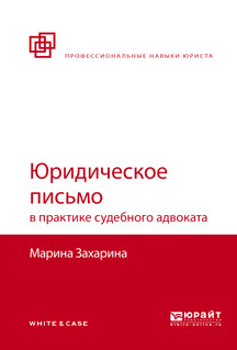 Юридическое письмо в практике судебного адвоката