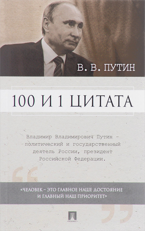 100 и 1 цитата. В. В. Путин