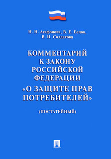 Комментарий к Закону Российской Федерации "О защите прав потребителей" (постатейный)