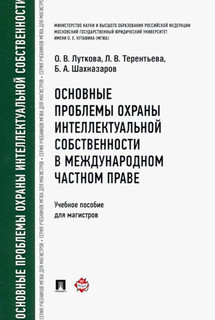 Основные проблемы охраны интеллектуальной собственности в международном частном праве. Учебное пособие