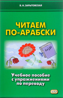 Читаем по-арабски. Учебное пособие с упражнениями по переводу