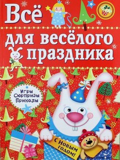 Все для веселого праздника. Выпуск 2