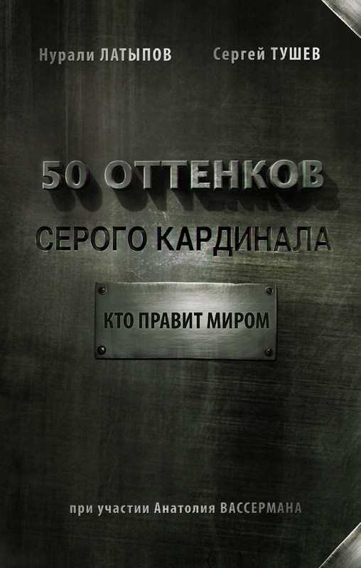 50 оттенков серого кардинала: кто правит миром