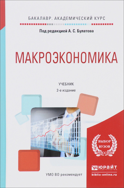 Учебник под ред. Макроэкономика: учебник. Макроэкономика Булатов. Макроэкономическая политика книги. Экономика учебник под ред а.с Булатова.