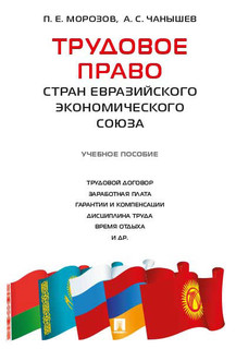 Трудовое право стран Евразийского экономического союза. Учебное пособие