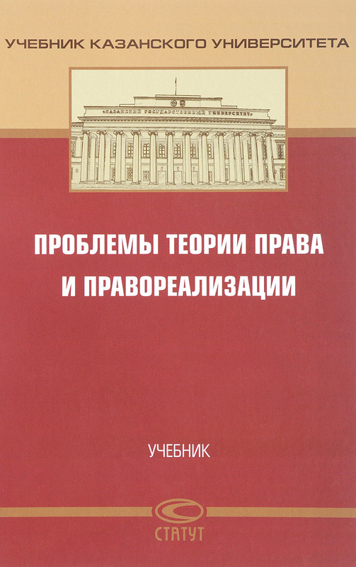 Редакция л. Учебники университета. Международное право общая и особенная часть. Проблемы теории государства и права учебник. Проблема в теории.